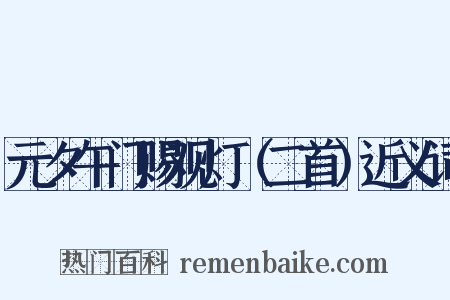 元夕午门赐观灯（二首）近义词是什么意思的图片